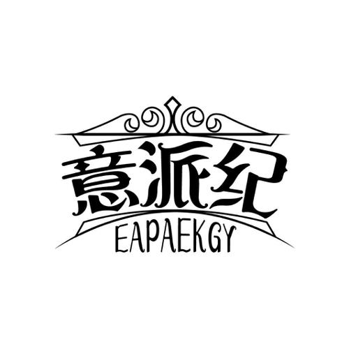 意派纪EAPAEKGY