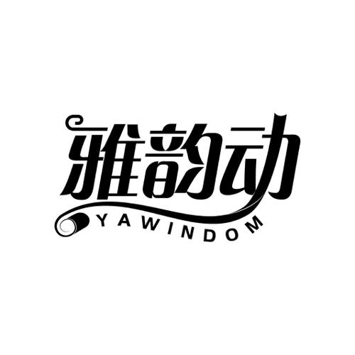 雅韵动YAWINDOM