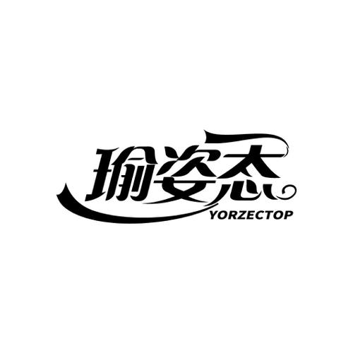 瑜姿态YORZECTOP