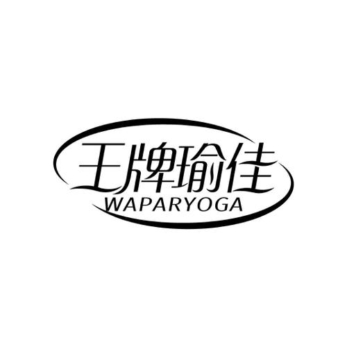 王牌瑜佳WAPARYOGA