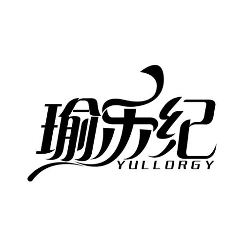 瑜乐纪YULLORGY