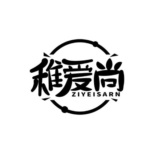 稚爱尚ZIYEISARN