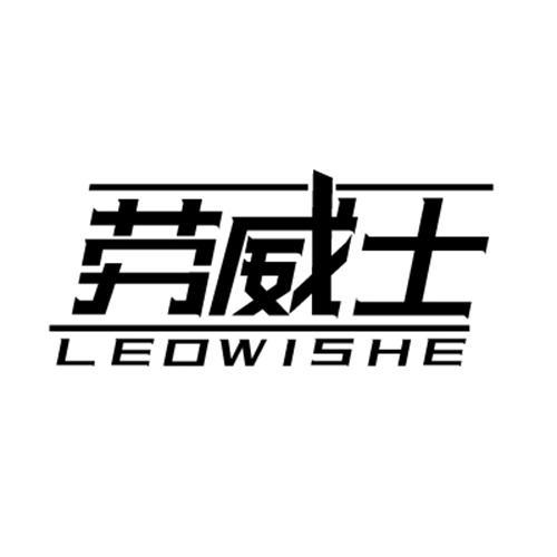 劳威士LEOWISHE