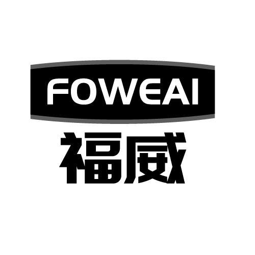 福威FOWEAI