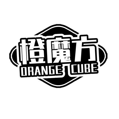 橙魔方ORANGECUBE