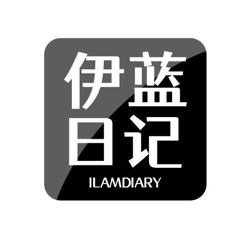 伊蓝日记ILAMDIARY