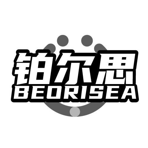 铂尔思BEORISEA