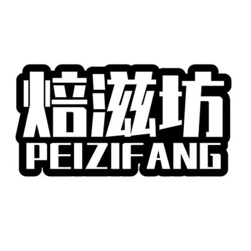 焙滋坊PEIZIFANG