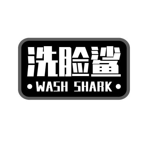 洗脸鲨WASHSHARK
