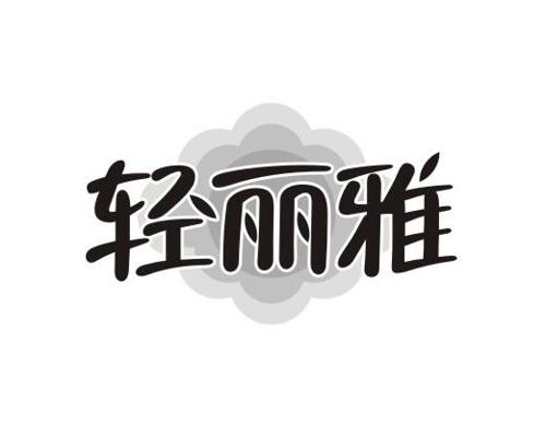 轻丽雅