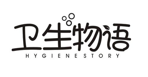 卫生物语HYGIENESTORY