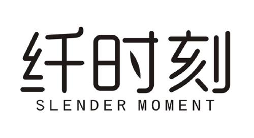 纤时刻SLENDERMOMENT