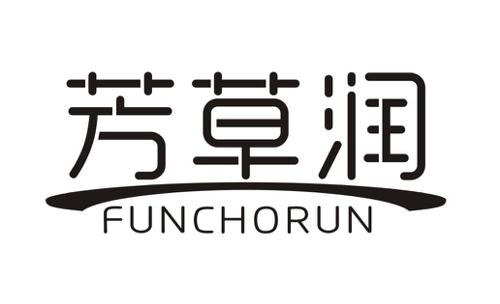 芳草润FUNCHORUN
