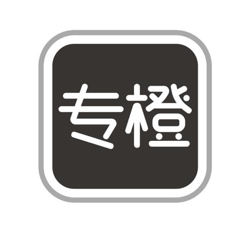 专橙