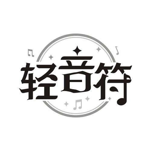 轻音符