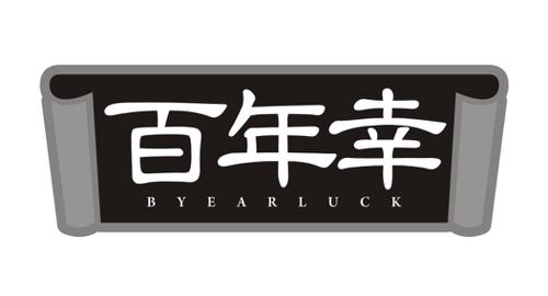 百年幸BYEARLUCK