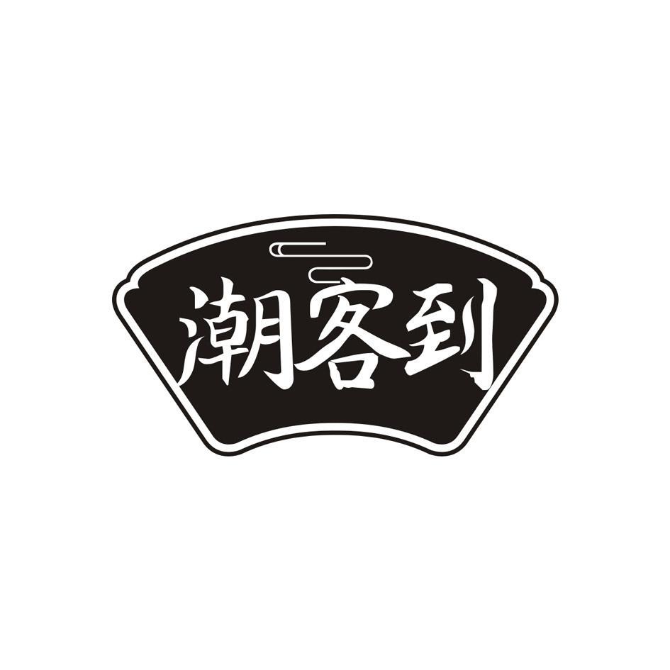 潮客到