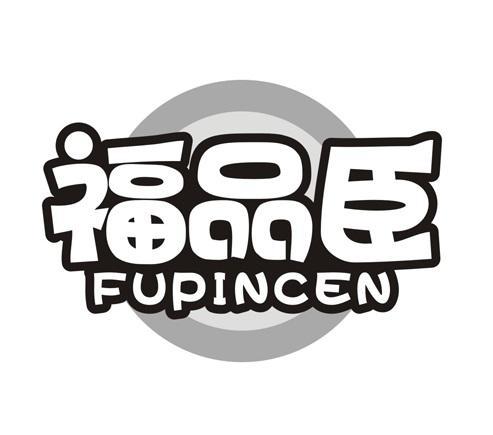 福品臣FUPINCEN