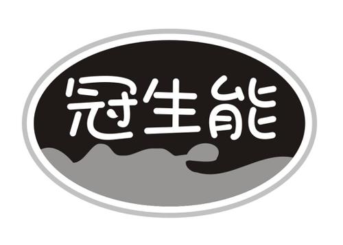 冠生能