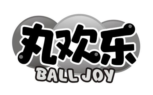 丸欢乐BALLJOY