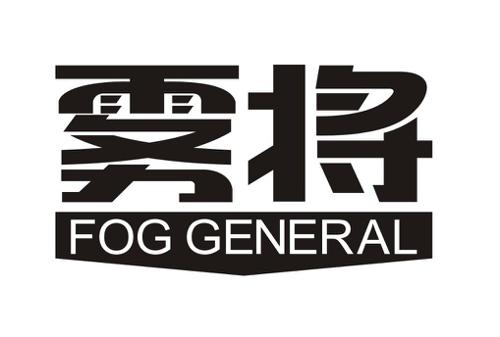 雾将FOGGENERAL