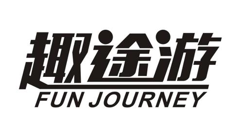 趣途游FUNJOURNEY