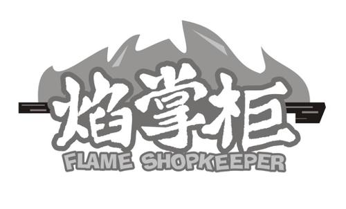 焰掌柜FLAMESHOPKEEPER