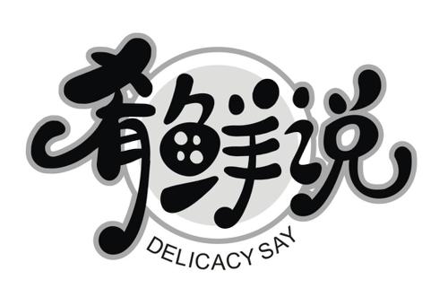 肴鲜说DELICACYSAY