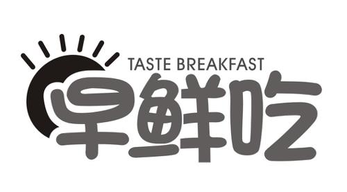 早鲜吃TASTEBREAKFAST