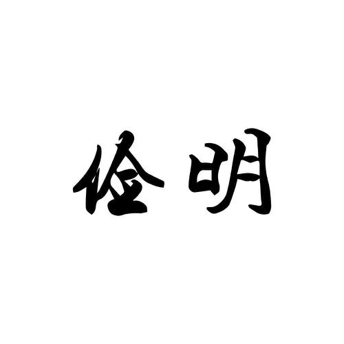 俭明