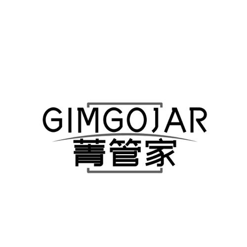 菁管家GIMGOJAR