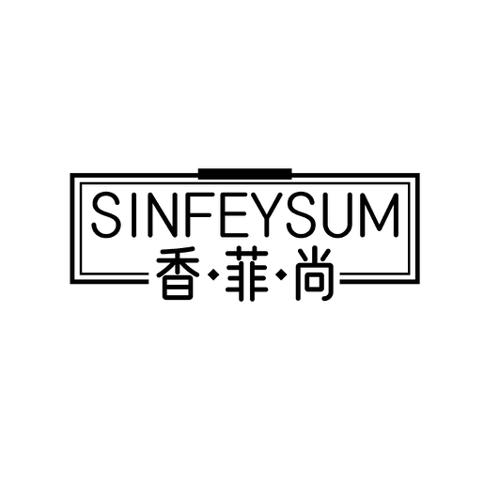 香·菲·尚SINFEYSUM