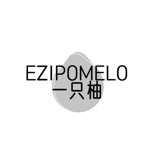 一只柚EZIPOMELO