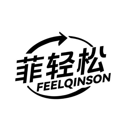 菲轻松FEELQINSON
