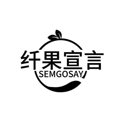 纤果宣言SEMGOSAY