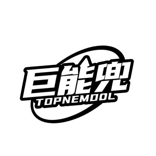 巨能兜TOPNEMDOL