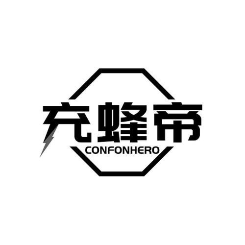 充蜂帝CONFONHERO