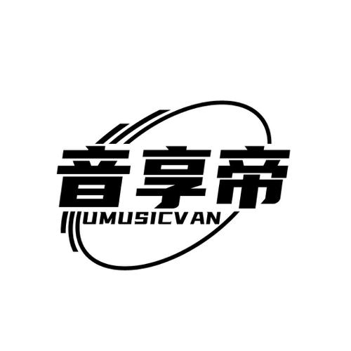 音享帝UMUSICVAN