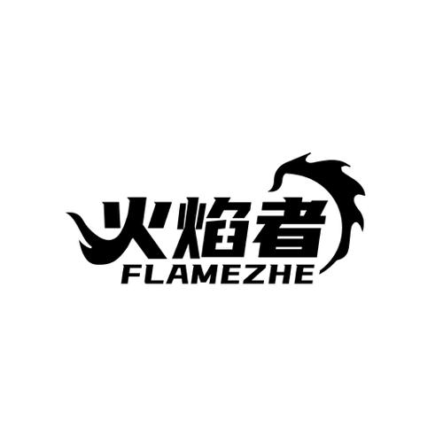 火焰者FLAMEZHE