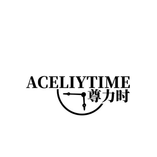 尊力时ACELIYTIME