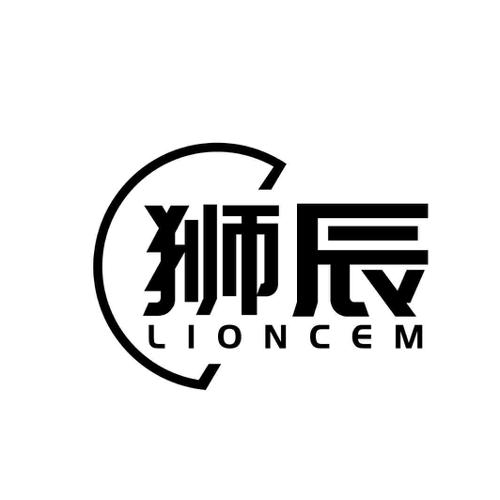 狮辰LIONCEM