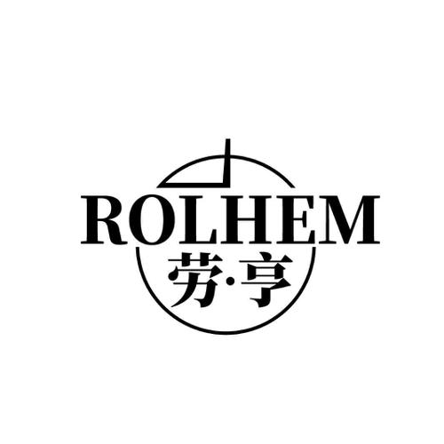 劳亨ROLHEM