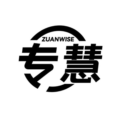 专慧ZUANWISE