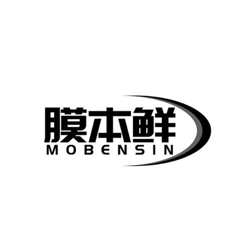 膜本鲜MOBENSIN