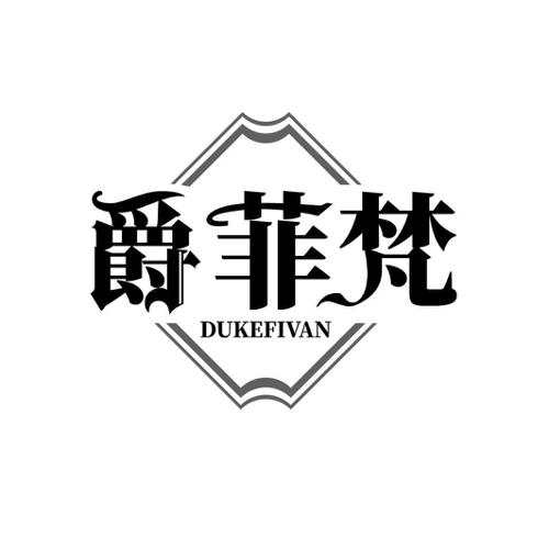 爵菲梵DUKEFIVAN