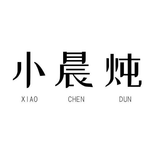 小晨炖