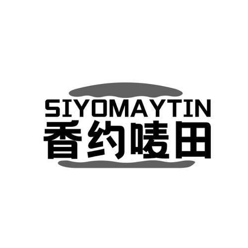 香约唛田SIYOMAYTIN