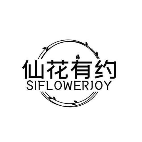 仙花有约SIFLOWERJOY