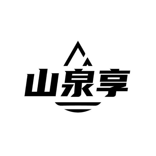 山泉享