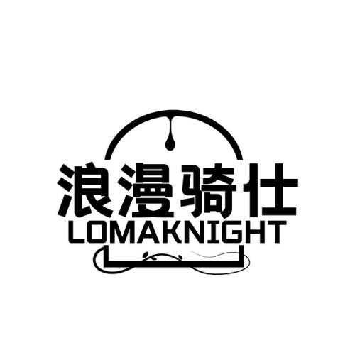 浪漫骑仕LOMAKNIGHT